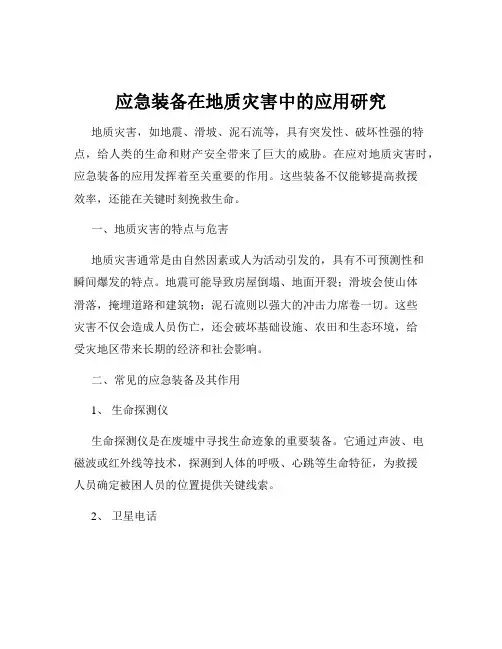 应急装备在地质灾害中的应用研究
