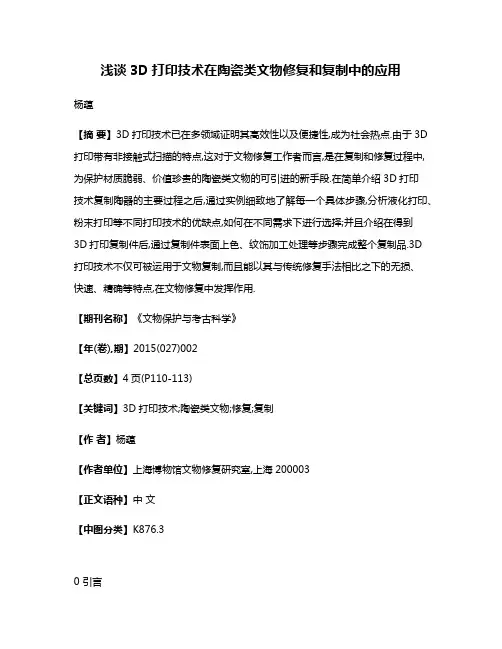 浅谈3D打印技术在陶瓷类文物修复和复制中的应用