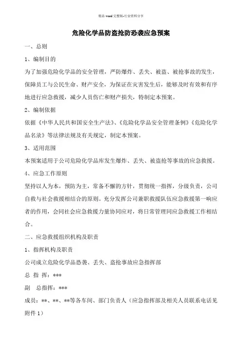 危险化学品防盗抢防恐袭应急预案