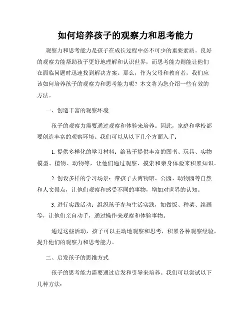 如何培养孩子的观察力和思考能力