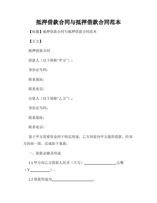 抵押借款合同与抵押借款合同范本