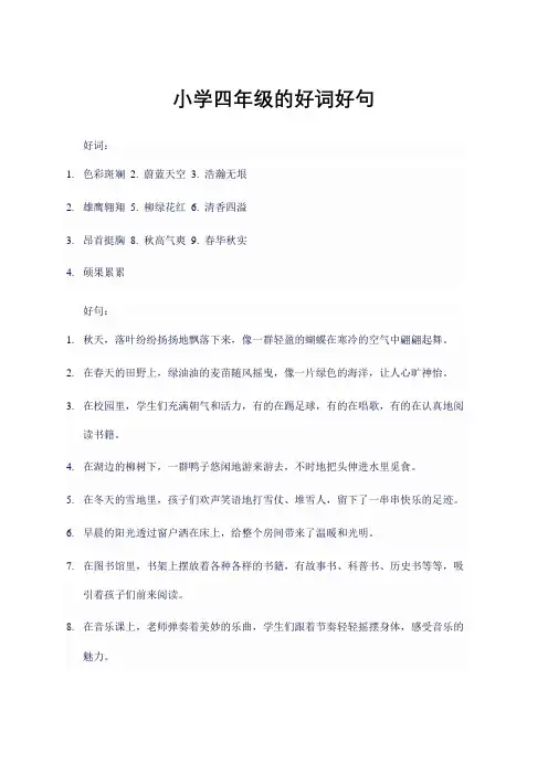 小学四年级的好词好句
