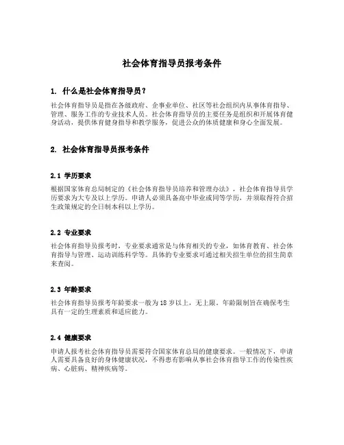 社会体育指导员报考条件