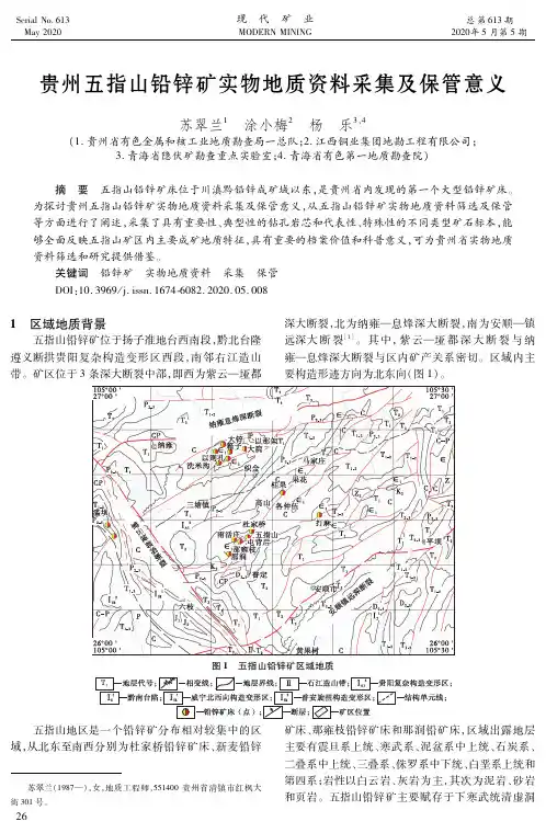 贵州五指山铅锌矿实物地质资料采集及保管意义
