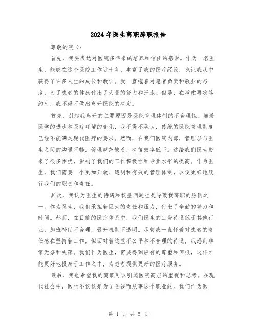 2024年医生离职辞职报告(3篇)