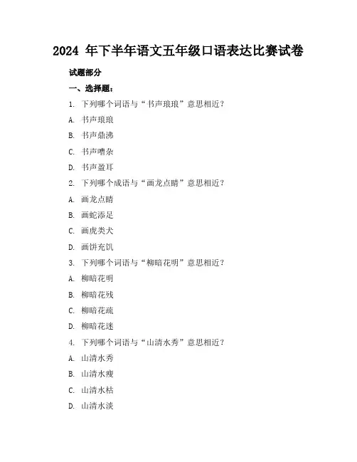 2024 年下半年语文五年级口语表达比赛试卷