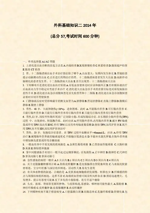 外科基础知识二2014年_真题-无答案