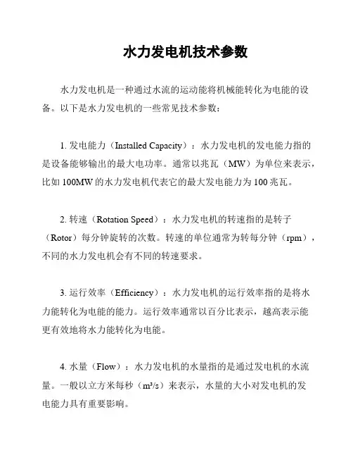水力发电机技术参数