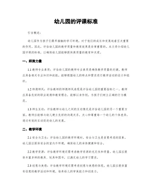 幼儿园的评课标准