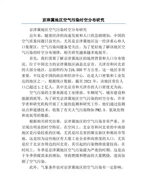 京津冀地区空气污染时空分布研究