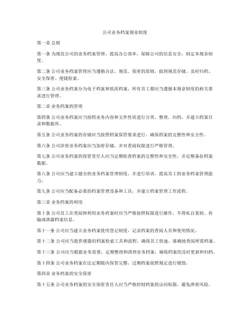 公司业务档案规章制度