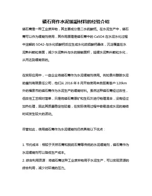 磷石膏作水泥缓凝材料的经验介绍