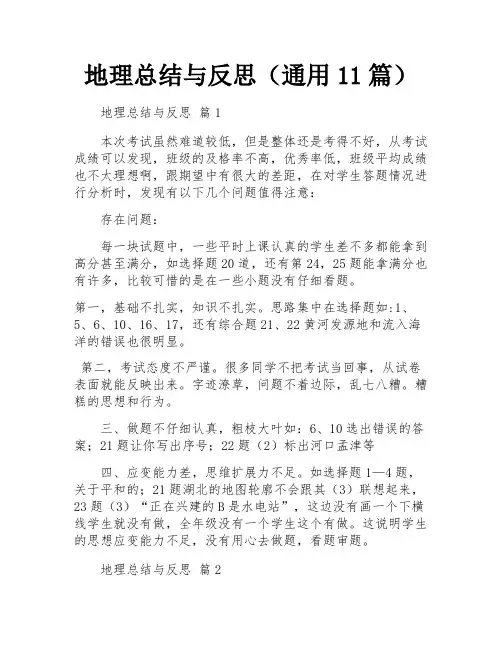 地理总结与反思(通用11篇)