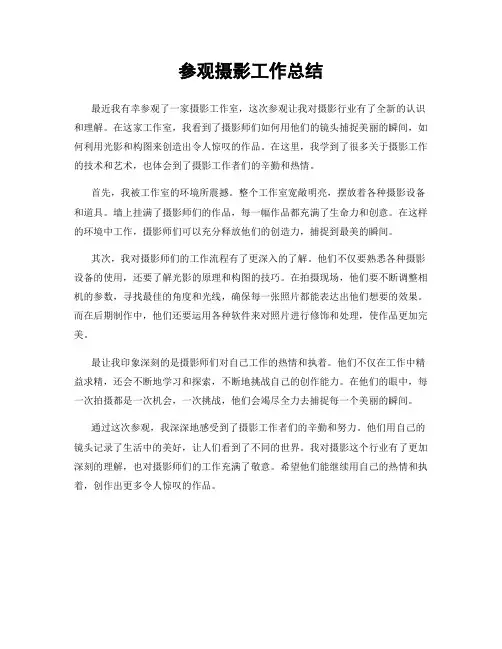 参观摄影工作总结