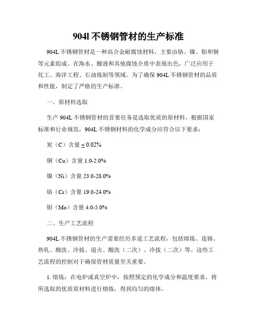 904l不锈钢管材的生产标准