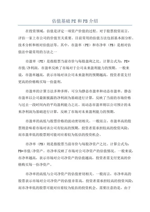 估值基础PE和PB介绍