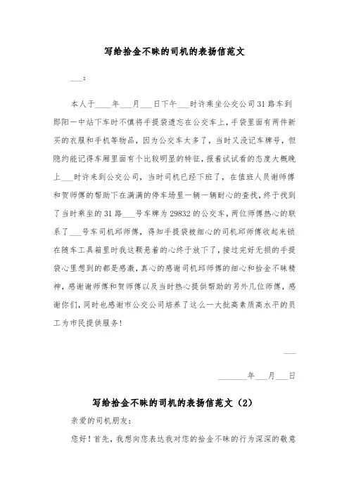 写给拾金不昧的司机的表扬信范文（2篇）