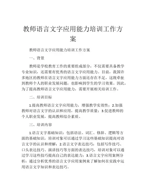 教师语言文字应用能力培训工作方案