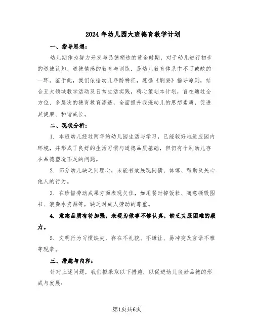 2024年幼儿园大班德育教学计划（3篇）