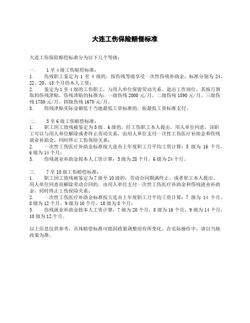 大连工伤保险赔偿标准
