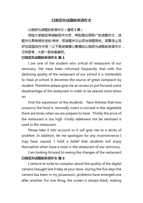 以抱怨为话题的英语作文