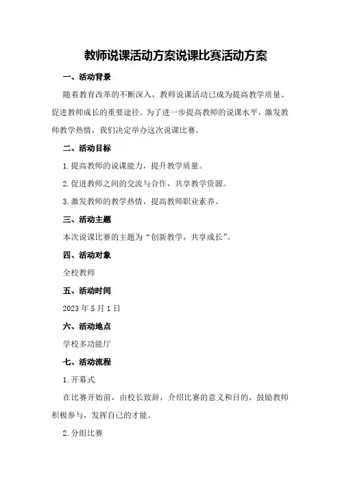 教师说课活动方案说课比赛活动方案