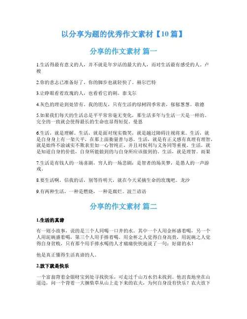 以分享为题的优秀作文素材【10篇】