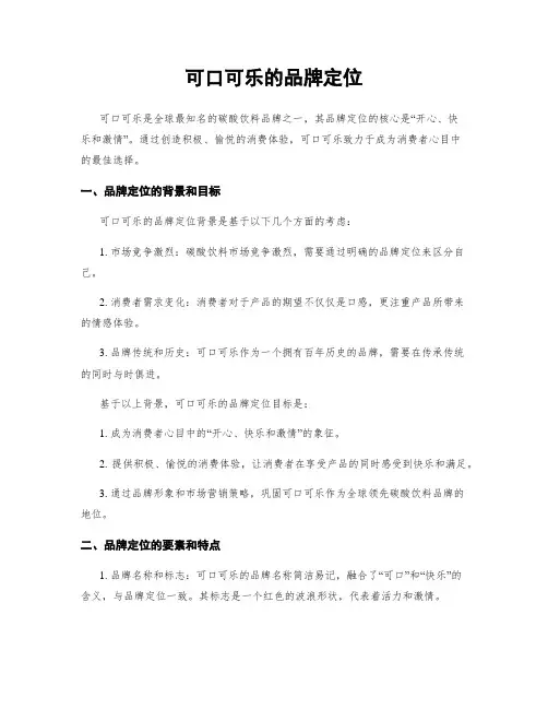 可口可乐的品牌定位