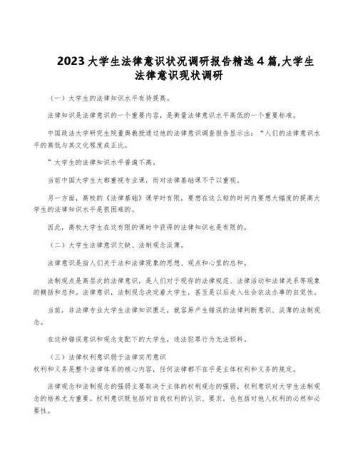 2023大学生法律意识状况调研报告精选4篇,大学生法律意识现状调研
