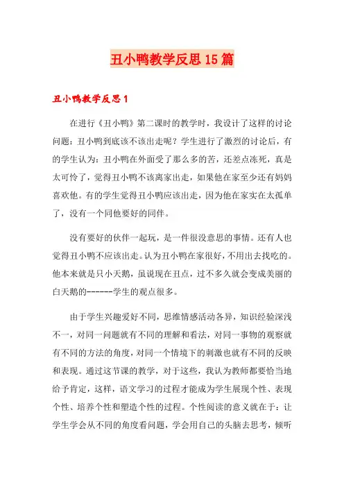 丑小鸭教学反思15篇