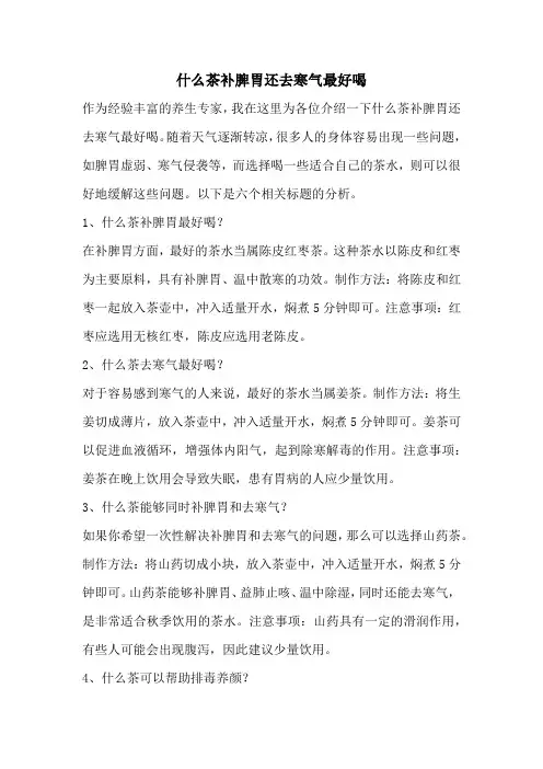 什么茶补脾胃还去寒气最好喝