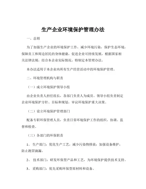 生产企业环境保护管理办法