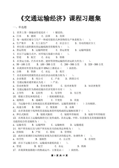交通运输经济_习题集(含答案)