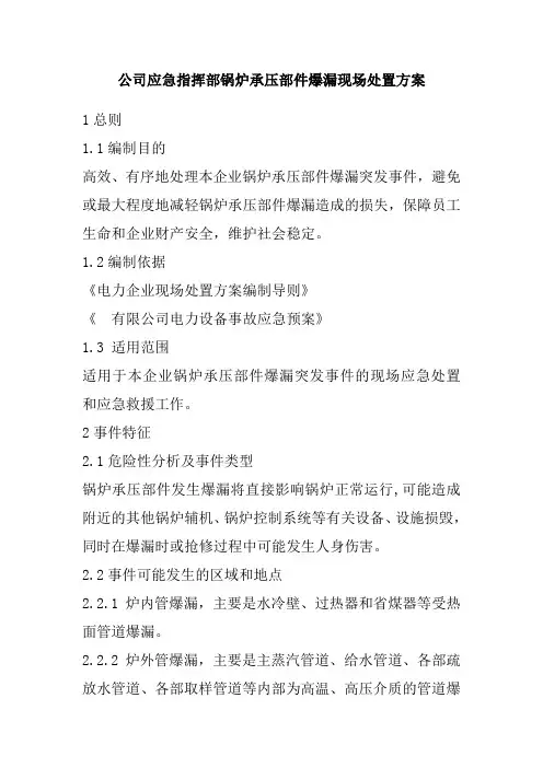 公司应急指挥部锅炉承压部件爆漏现场处置方案