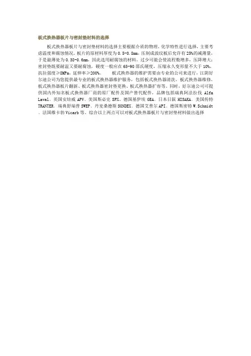 板式换热器板片与密封垫材料的选择