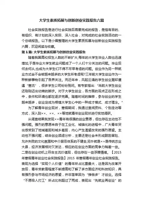 大学生素质拓展与创新创业实践报告六篇
