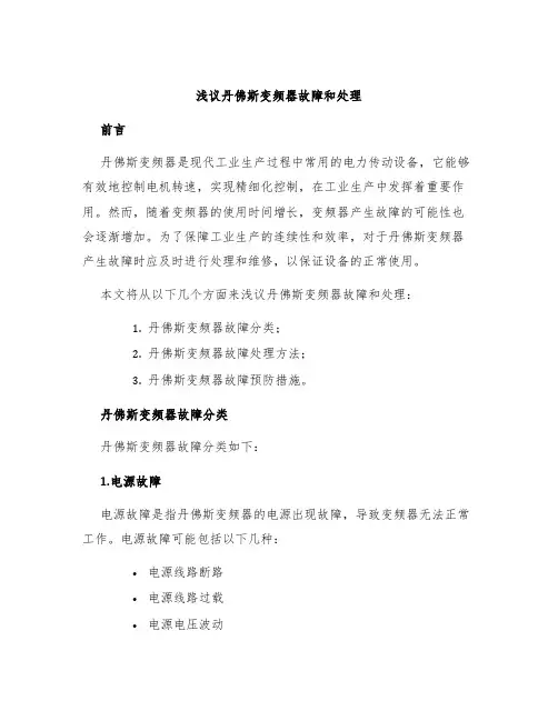 浅议丹佛斯变频器故障和处理