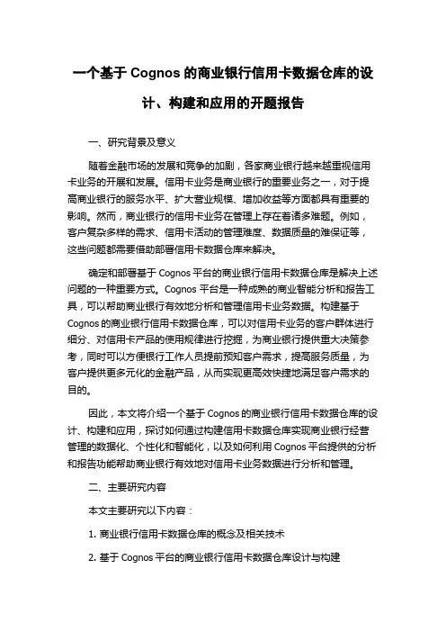 一个基于Cognos的商业银行信用卡数据仓库的设计、构建和应用的开题报告
