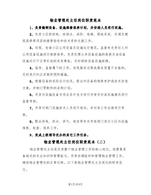 物业管理处主任岗位职责范本（五篇）