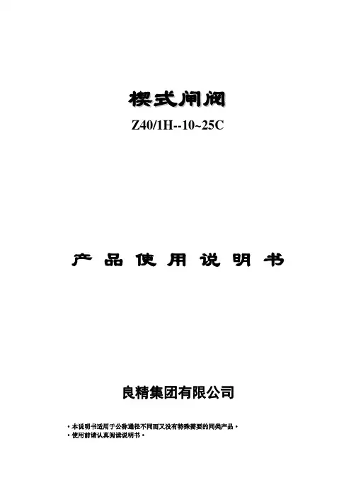 闸阀操作说明书Z40H-10~25