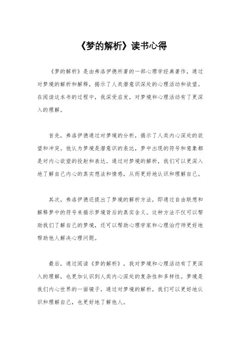《梦的解析》读书心得