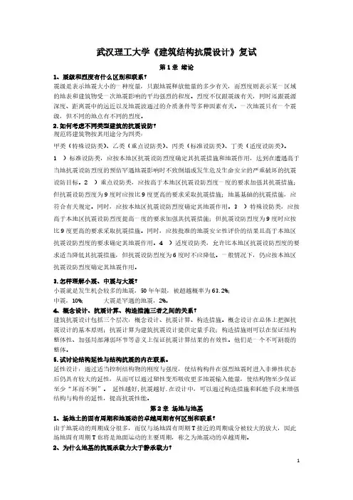 【VIP专享】建筑结构抗震设计课后习题答案