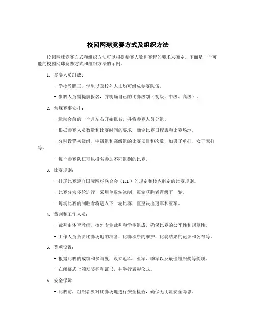 校园网球竞赛方式及组织方法