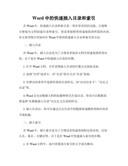 Word中的快速插入目录和索引