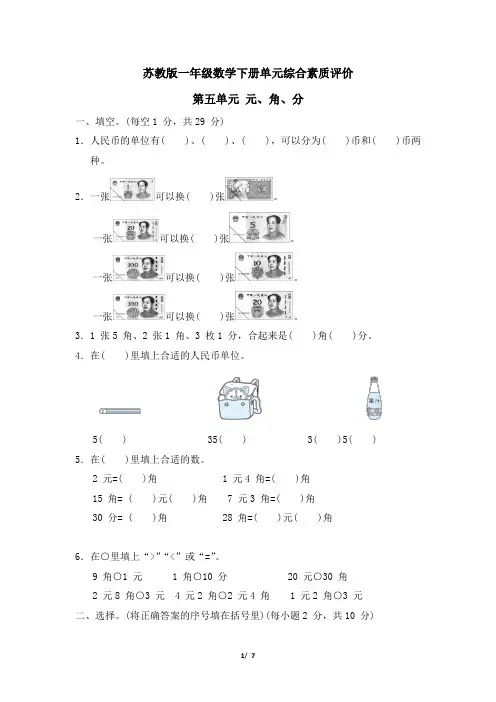 苏教版一年级数学下册第5单元《元、角、分》专项试卷附答案
