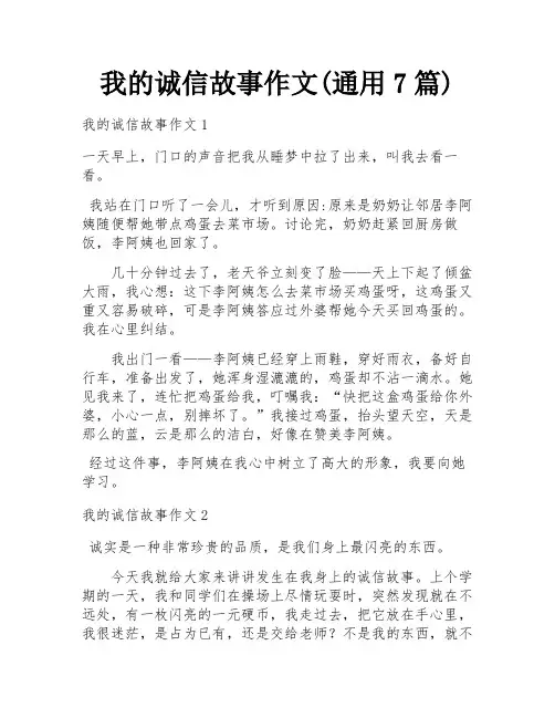 我的诚信故事作文(通用7篇)