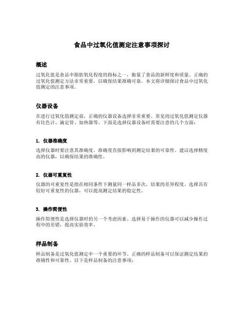 食品中过氧化值测定注意事项探讨