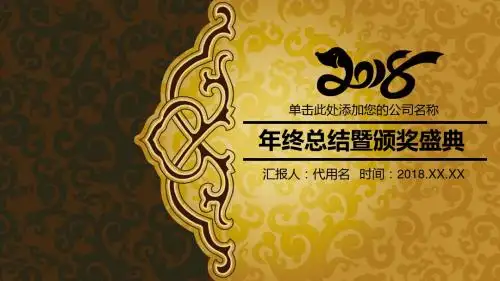 黑金年终总结暨颁奖盛典PPT模板