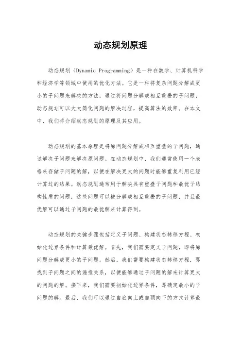 动态规划原理