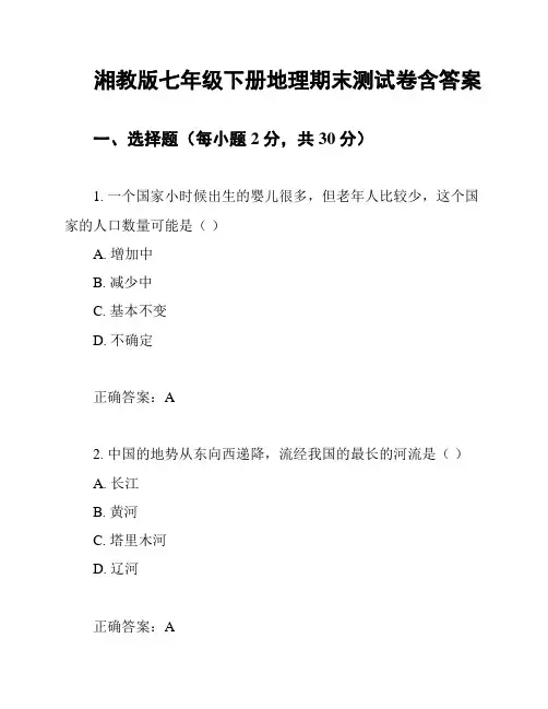 湘教版七年级下册地理期末测试卷含答案